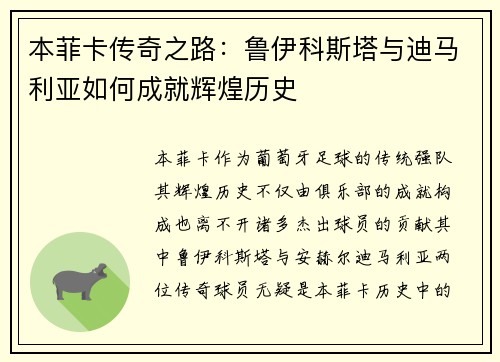本菲卡传奇之路：鲁伊科斯塔与迪马利亚如何成就辉煌历史