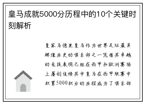 皇马成就5000分历程中的10个关键时刻解析