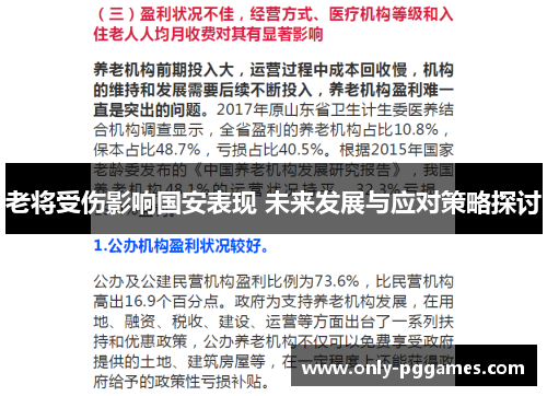 老将受伤影响国安表现 未来发展与应对策略探讨