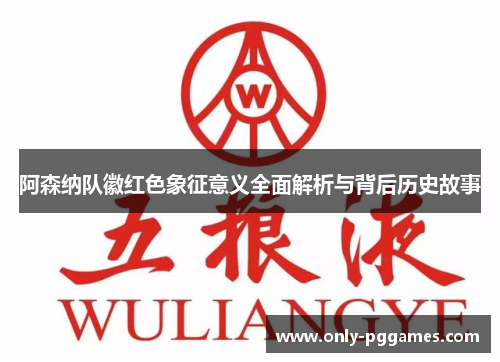 阿森纳队徽红色象征意义全面解析与背后历史故事