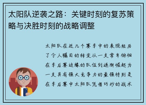 太阳队逆袭之路:关键时刻的复苏策略与决胜时刻的战略调整 太阳队逆袭之路:关键时刻的复苏策略与决胜时刻的战略调整