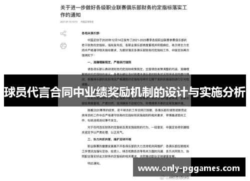 球员代言合同中业绩奖励机制的设计与实施分析