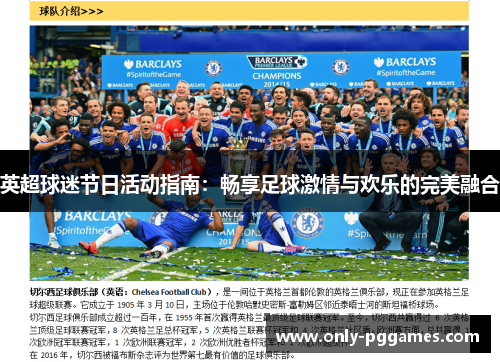 英超球迷节日活动指南：畅享足球激情与欢乐的完美融合